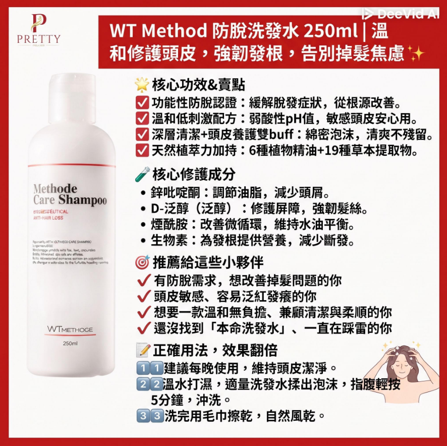 US01 WT Method 防脫髮洗頭水 250ml $218/1支 $654/買3送1支