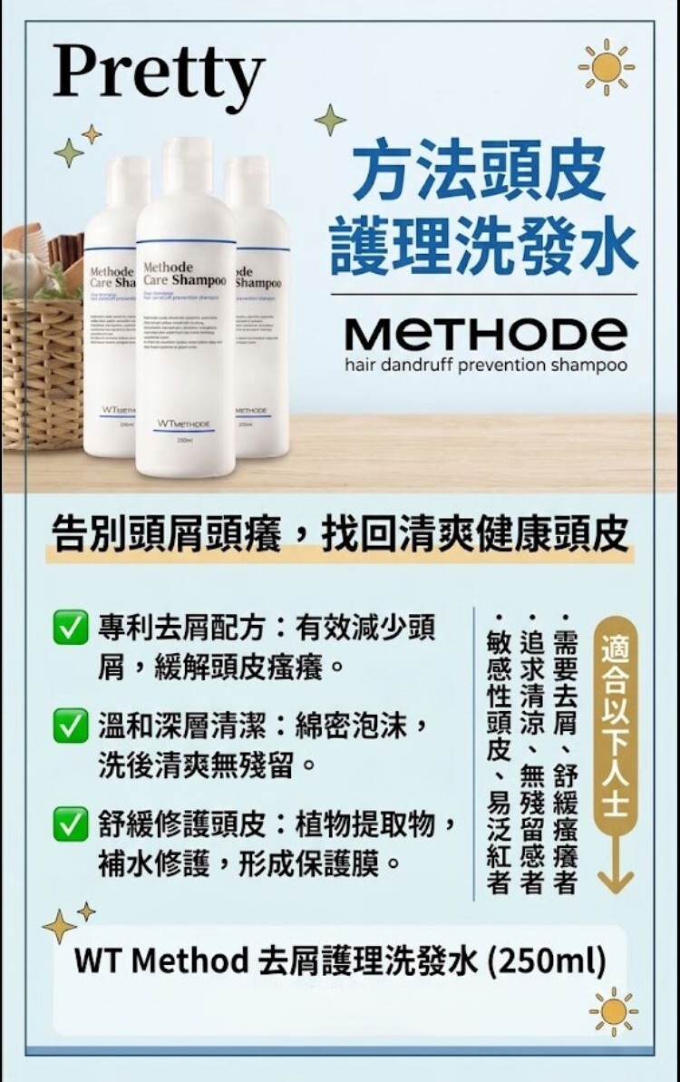 US02 ✨ WT Method 去屑護理洗髮水 250ml  $208/1支 $624/買3送1