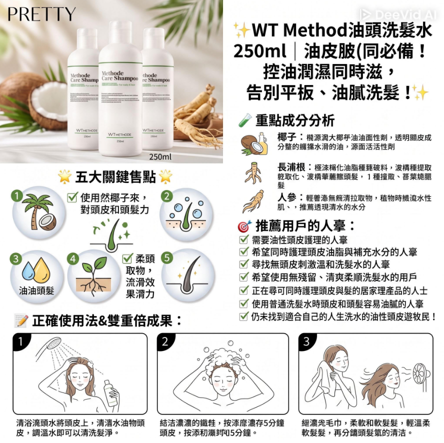 US03 WT Method 油性護理洗發水 250ml  $208/1支 $624/買3送1
