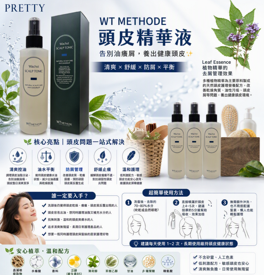 US04 WT METHODE 頭皮精華液 200ml (去屑)$378