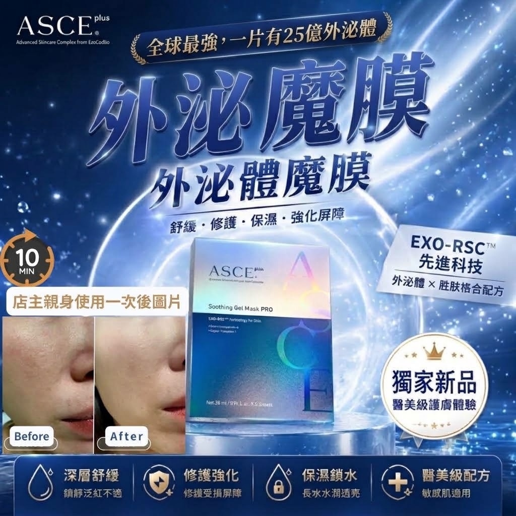 ASCE Plus 玫瑰外泌體面膜 1盒5片