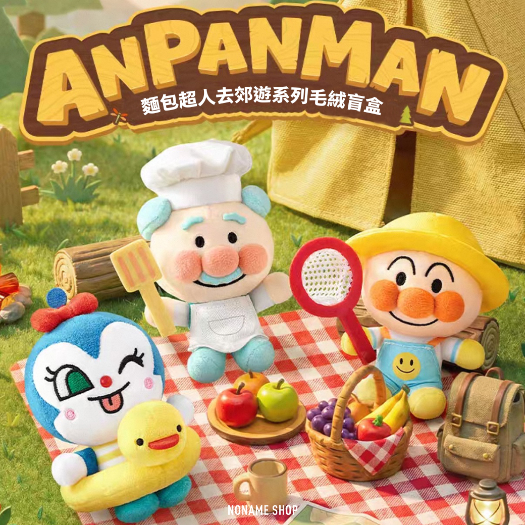 ANPANMAN 麵包超人 去郊遊系列 毛絨 吊飾 盲盒6+1款