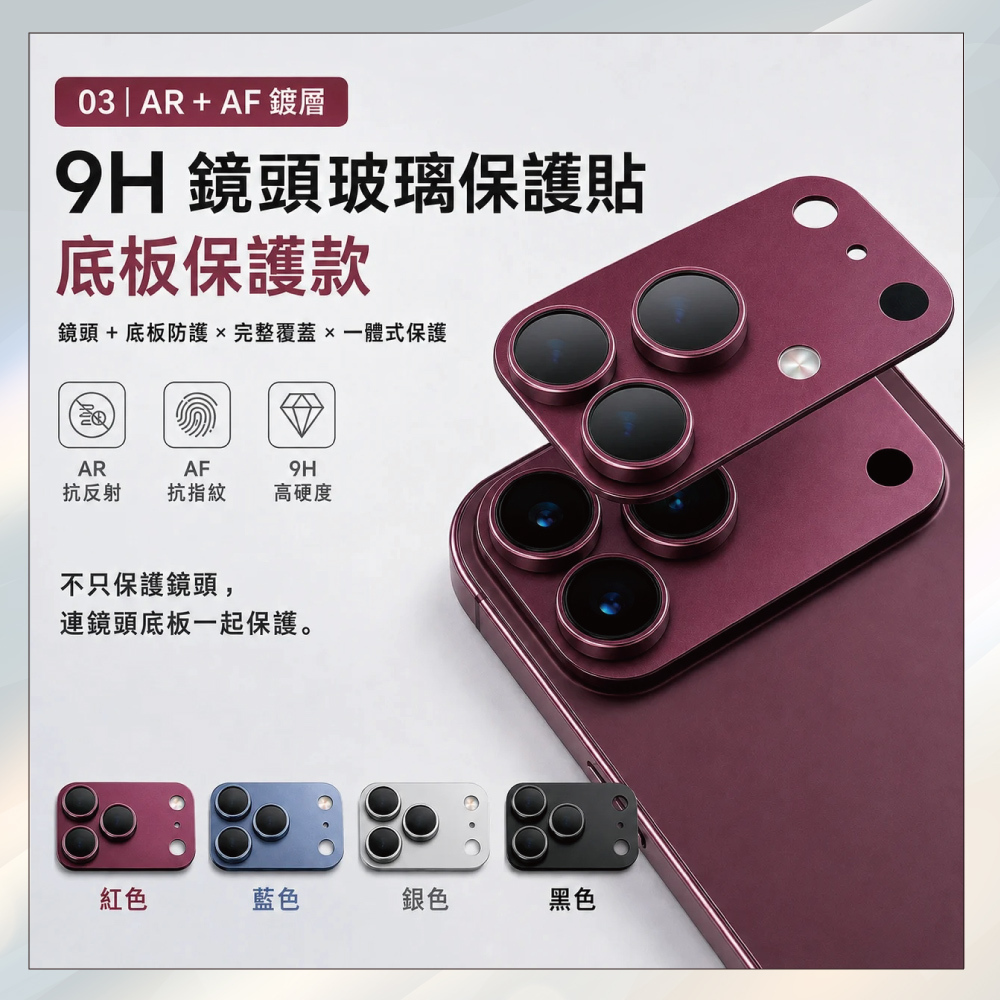 小誠3C｜AR＋AF 鍍層 原機同色 9H 鏡頭底版保護貼 一體式全框防護 iPhone 18 Pro / Pro Max