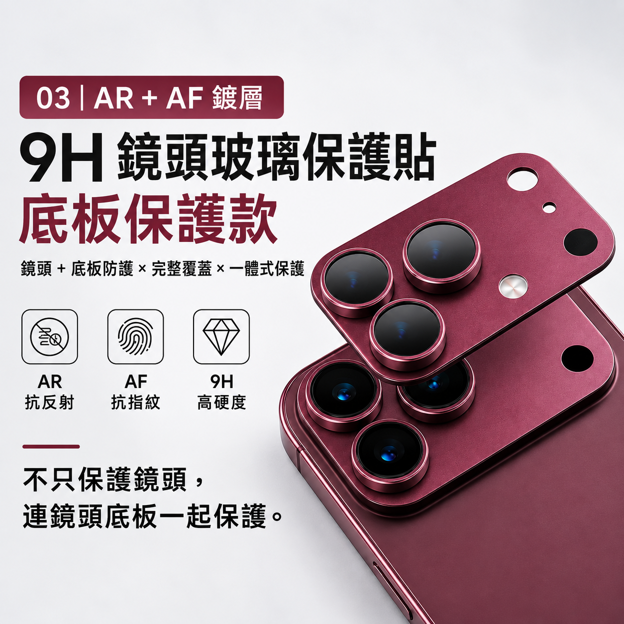 小誠3C｜AR＋AF 鍍層 原機同色 9H 鏡頭底版保護貼 一體式全框防護 iPhone 18 Pro / Pro Max