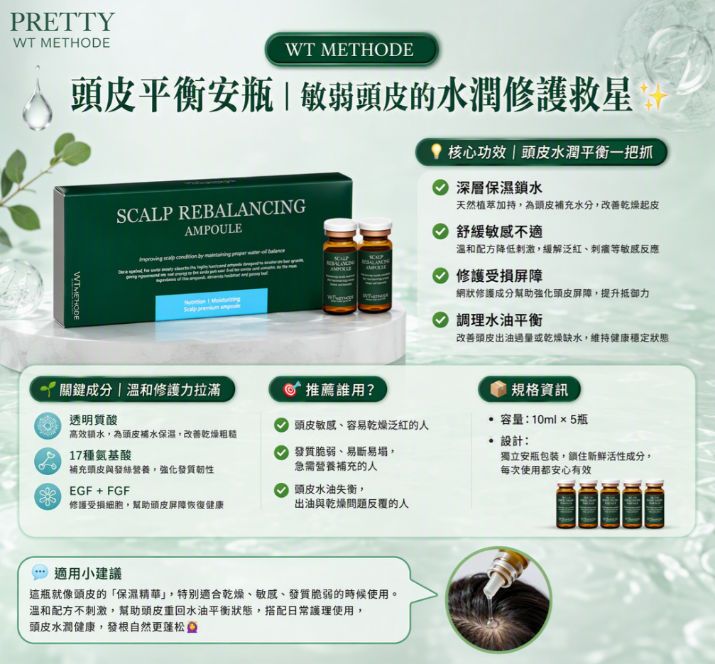 US07 WT METHODE 頭皮平衡安瓶10ml × 5瓶 /盒  $398/1盒 $1194/買3盒送1支完美修護護髮精華 (去屑護理)