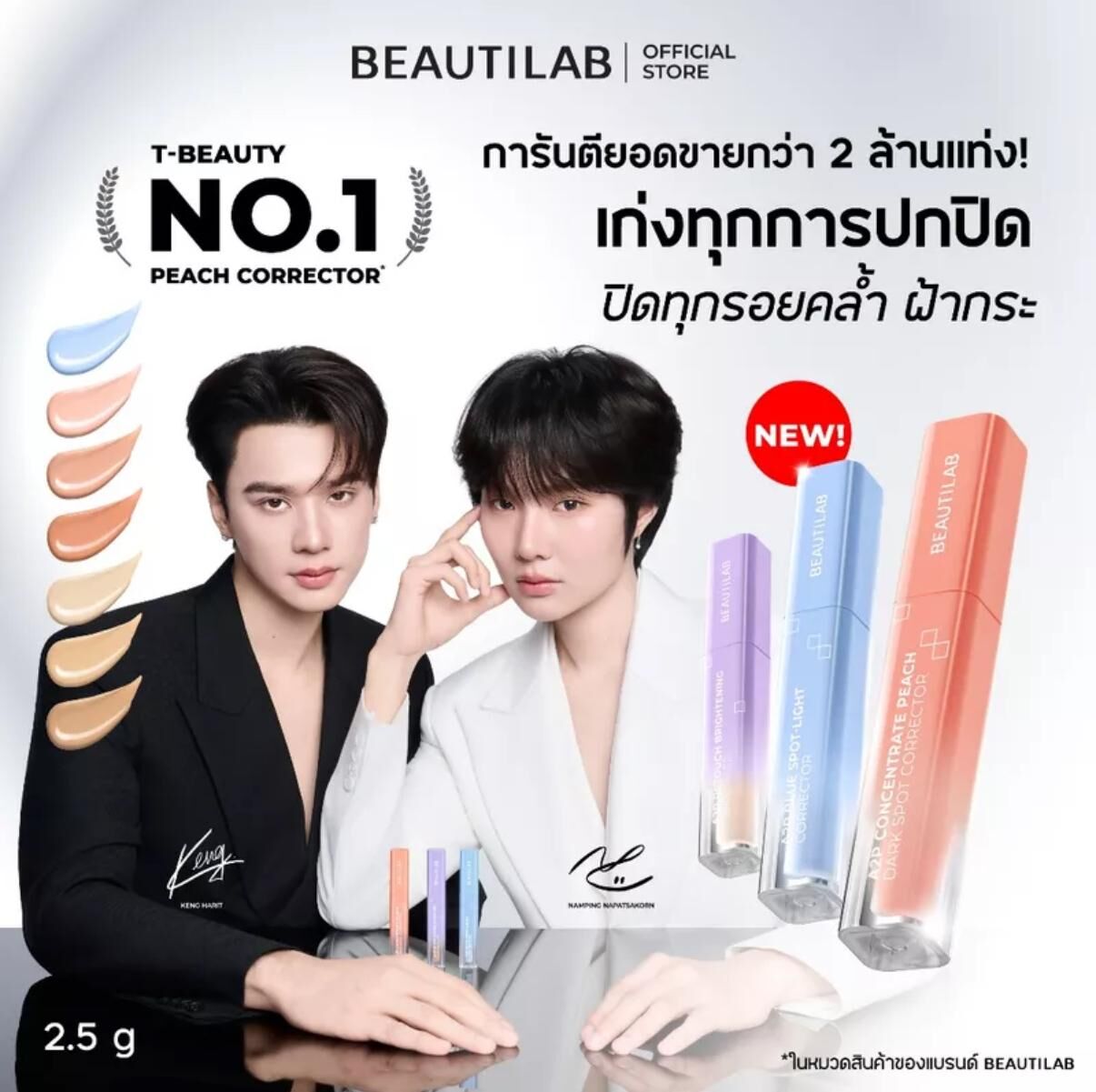 泰國BEAUTILAB 皇牌校色遮瑕液系列