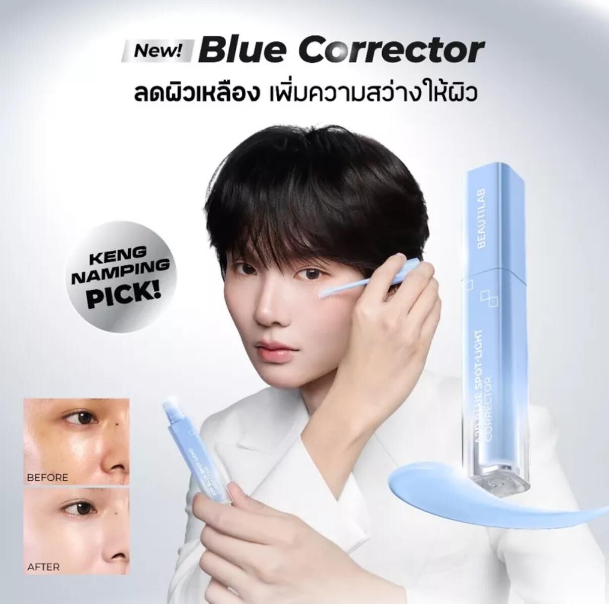 泰國BEAUTILAB 皇牌校色遮瑕液系列