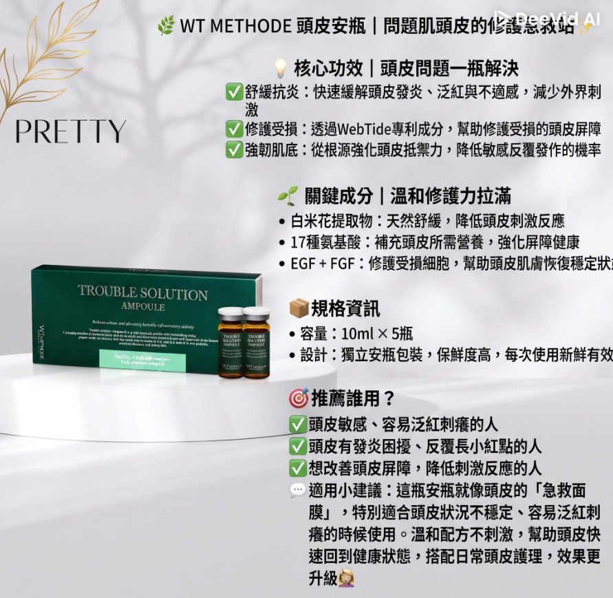 US08 WT METHODE 頭皮安瓶10ml × 5瓶/盒 $398/1盒 $1194/買3盒送1支完美修護護髮精華