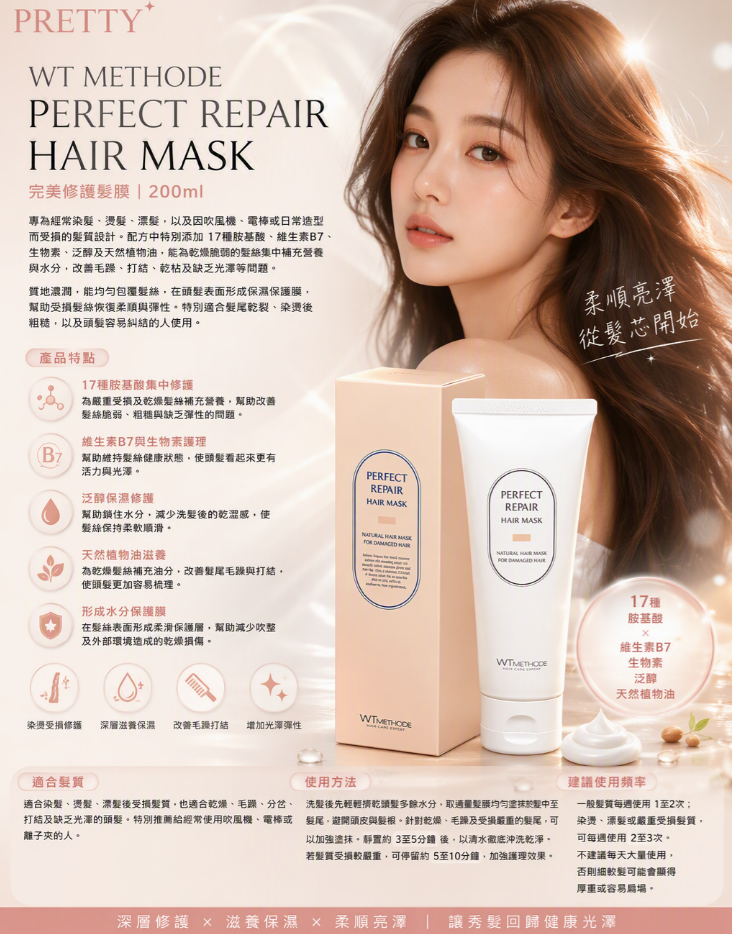 US09 WT METHODE PERFECT REPAIR HAIR MASK 完美修護髮膜｜200ml $148