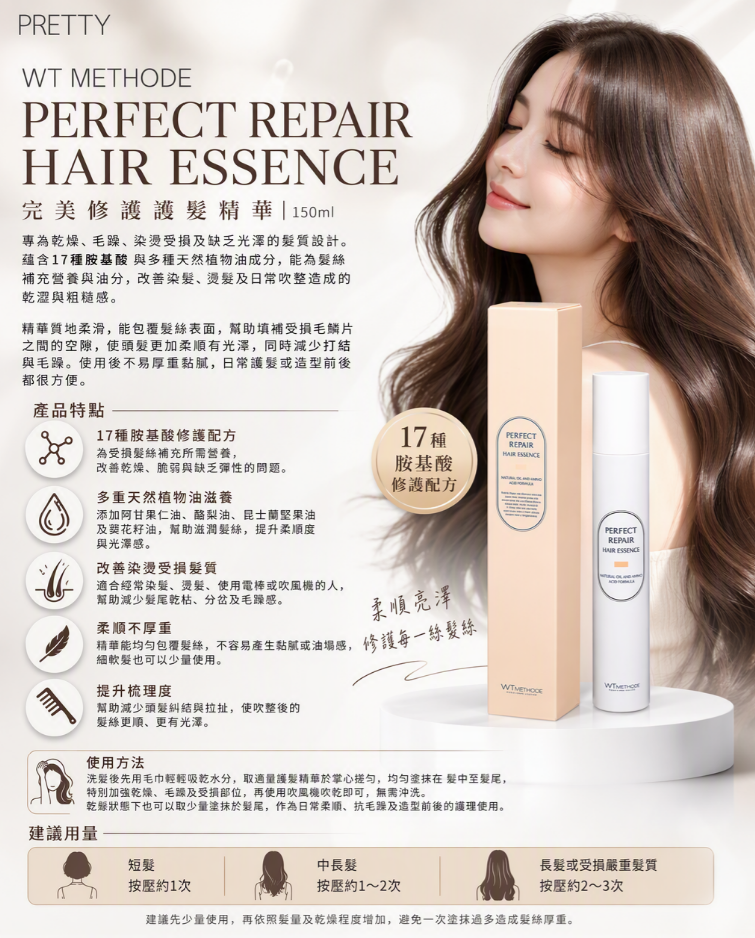 US10 WT METHODE PERFECT REPAIR HAIR ESSENCE 完美修護護髮精華 髮尾油｜150ml $198