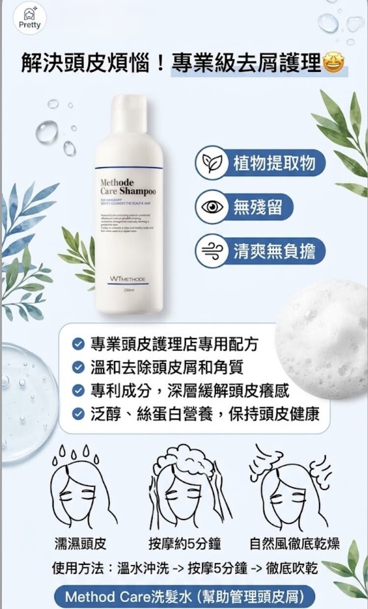 US02 ✨ WT Method 去屑護理洗髮水 250ml  $208/1支 $624/買3送1