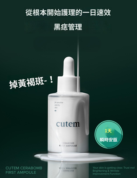US11  Cutem Cerabomb First肌底液 安瓶 去斑 50ml $308/1支 $899/買3支送1盒PORZELLAN煥亮面膜 MADE IN KOREA