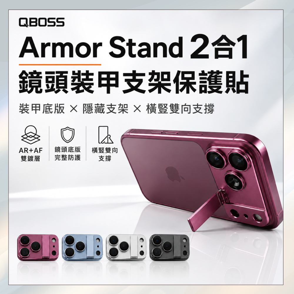 小誠3C｜AR＋AF 鍍層 Armor Stand 2合1 鏡頭裝甲支架保護貼 iPhone 18 Pro / Pro Max