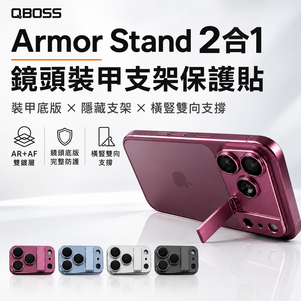 小誠3C｜AR＋AF 鍍層 Armor Stand 2合1 鏡頭裝甲支架保護貼 iPhone 18 Pro / Pro Max