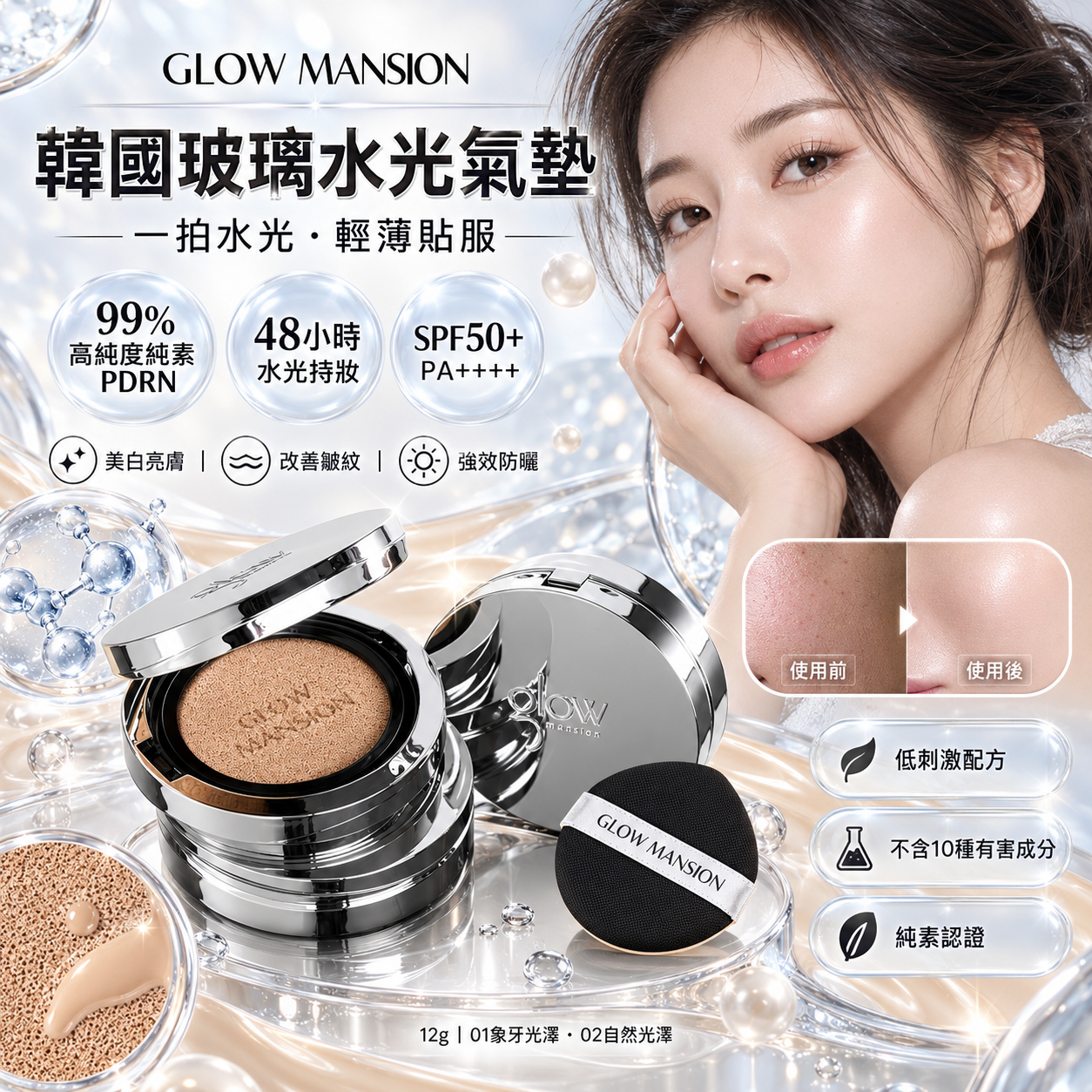 【預購】H070401 Glow Mansion PDRN 玻璃水光肌氣墊 SPF50+ PA++++