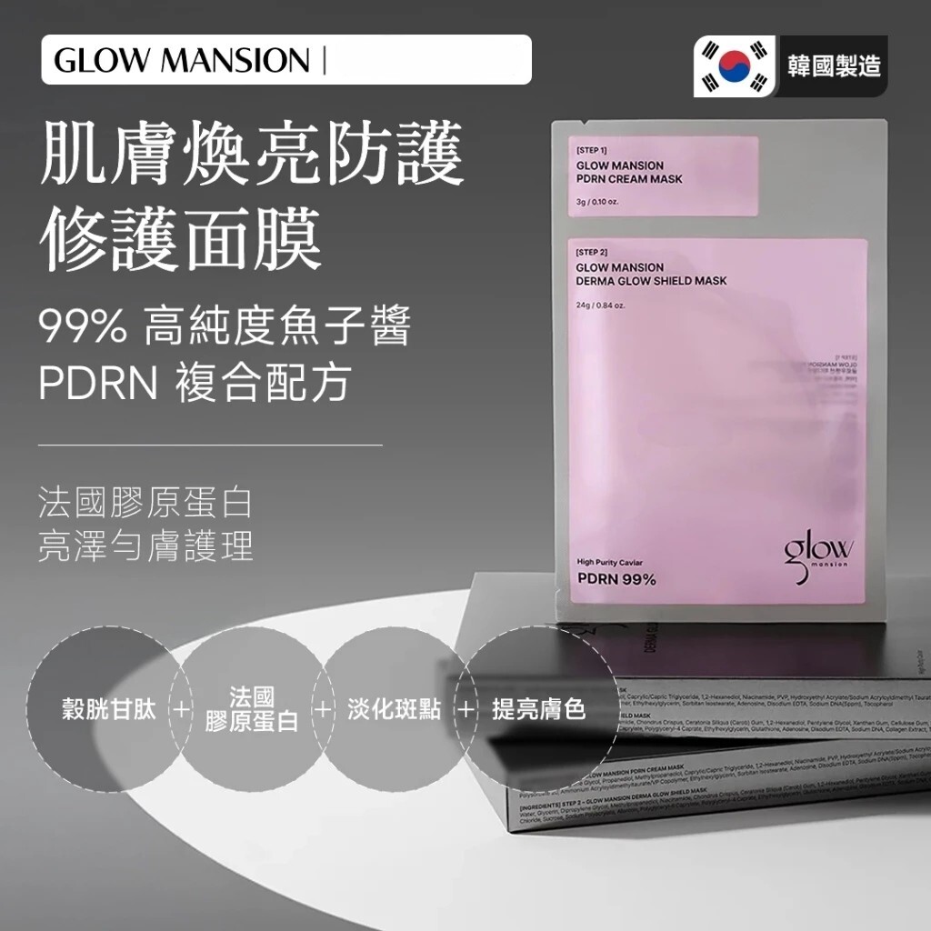【預購】H070403 Glow Mansion 2-Step PDRN 煥亮水光凝膠面膜  (4片裝)