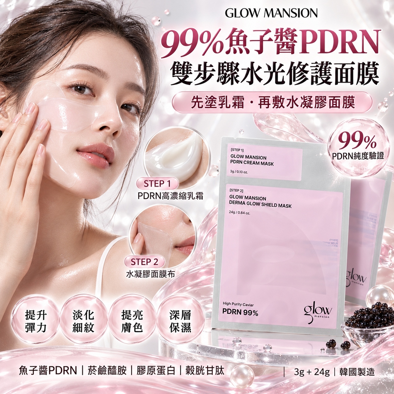 【預購】H070403 Glow Mansion 2-Step PDRN 煥亮水光凝膠面膜  (4片裝)