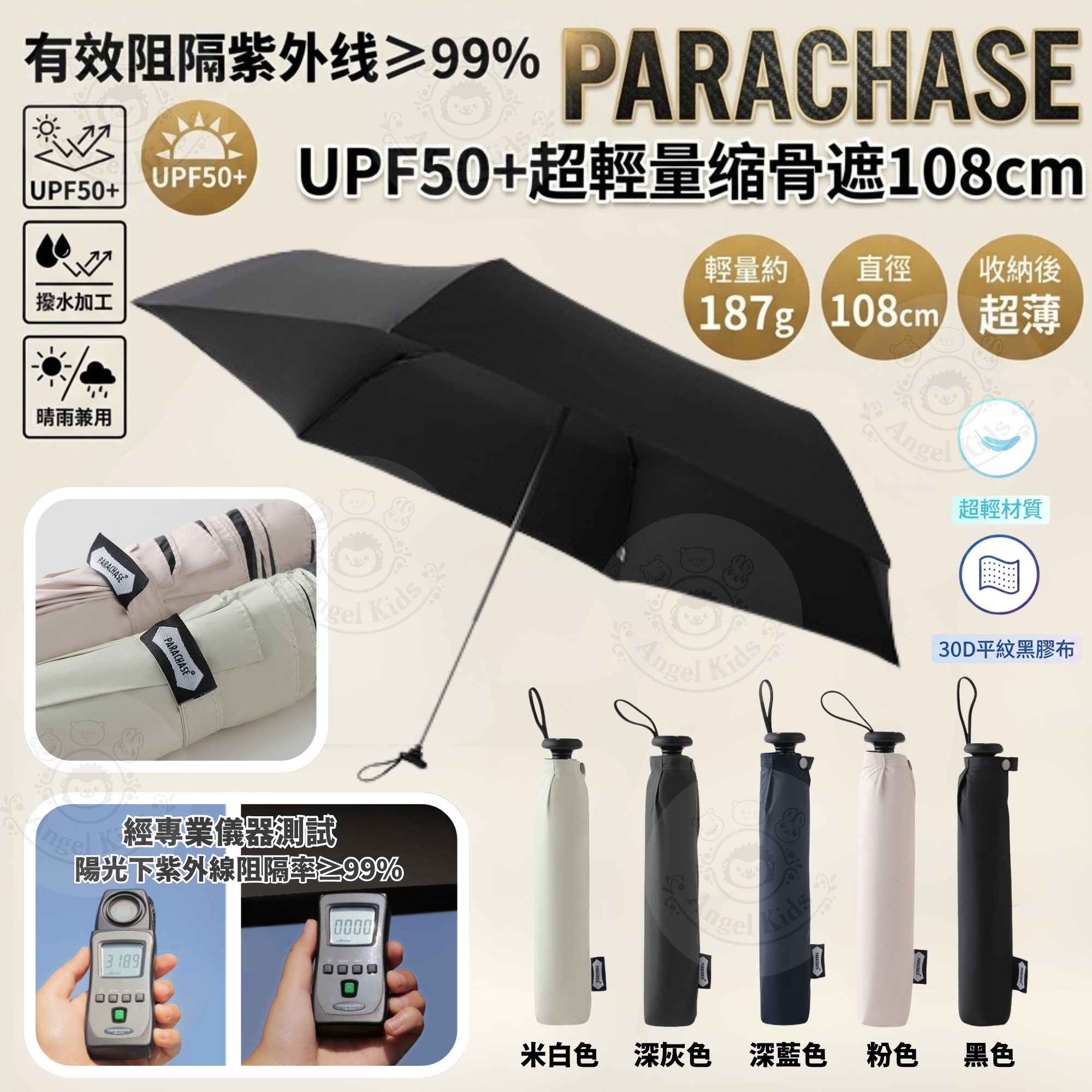 包郵優惠 PARACHASE UPF50+超輕量縮骨遮108cm #2609