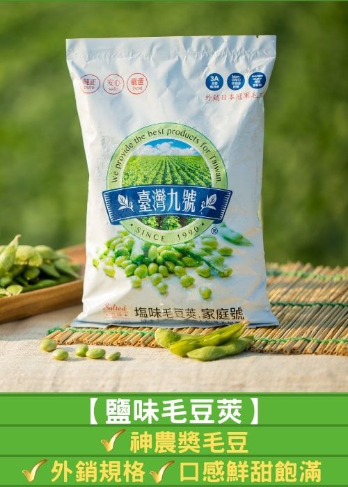 台灣九號毛豆莢系列