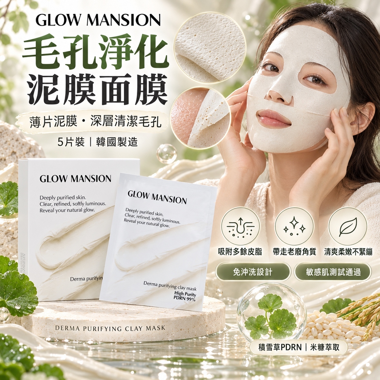 【預購】H070405 Glow Mansion PDRN 深層淨化火山泥面膜 (5片裝)