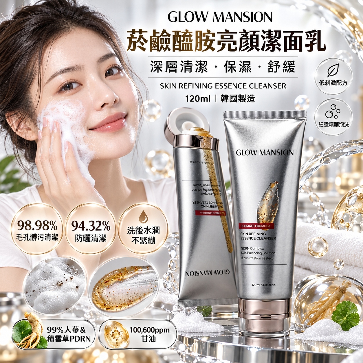【預購】H070406 Glow Mansion PDRN 水光精華潔面乳 120ml