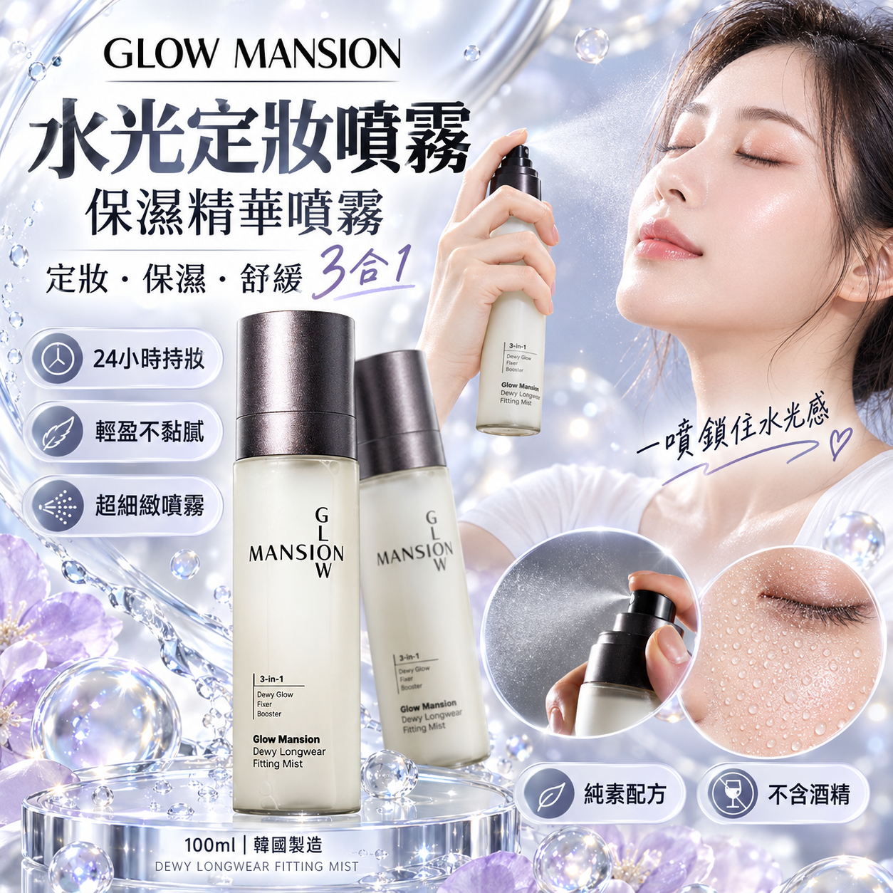 【預購】H070407 Glow Mansion PDRN 3合1水光長效定妝噴霧 100ml