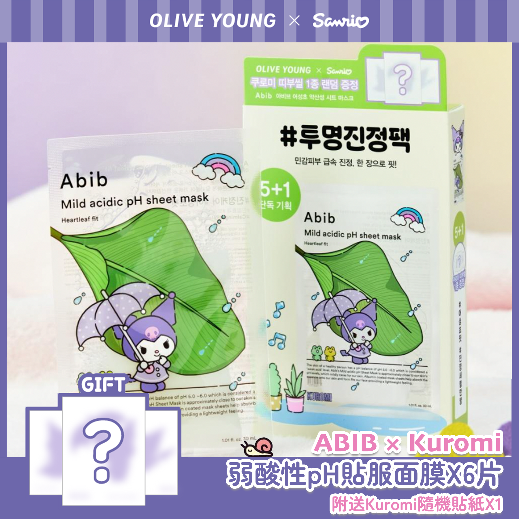 【Olive Young × Sanrio】ABIB × Kuromi 弱酸性pH貼服面膜 6片＋隨機貼紙 2款