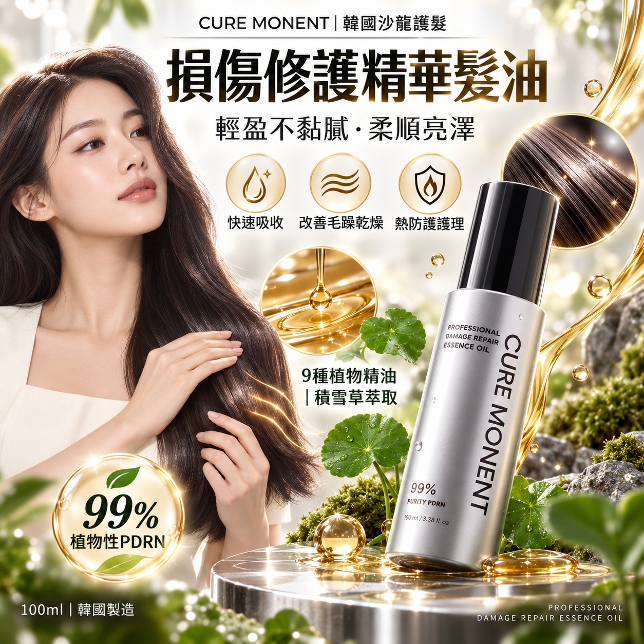 【預購】H070413 Cure Monent 專業修護精華髮油 100ml