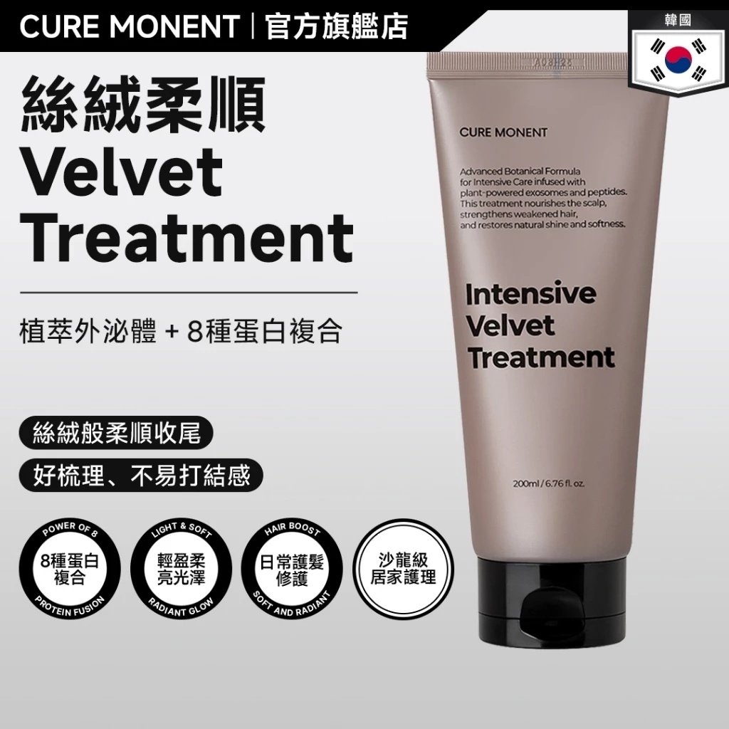 【預購】H070415 Cure Monent 極致絲絨深層修護蛋白護髮膜 200ml