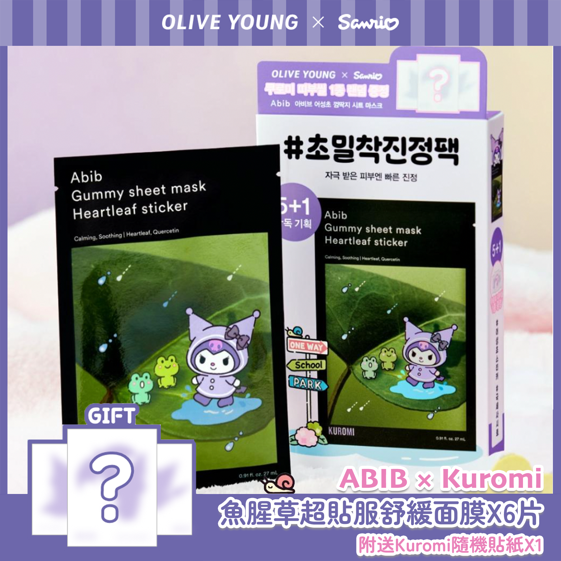 【Olive Young × Sanrio】ABIB × Kuromi 魚腥草超貼服舒緩面膜 6片＋隨機貼紙