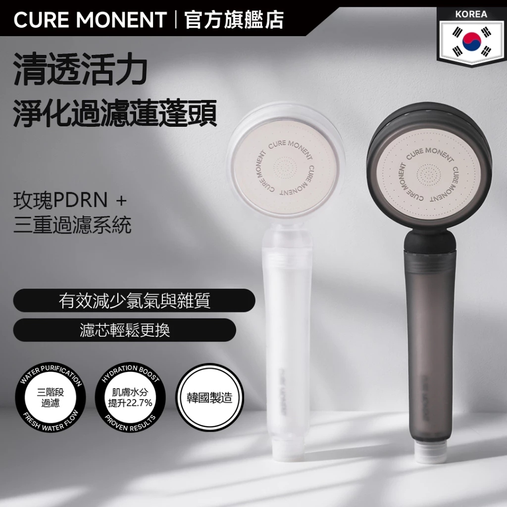 【預購】H070419 Cure Monent 清新活力三重濾水淋浴花灑