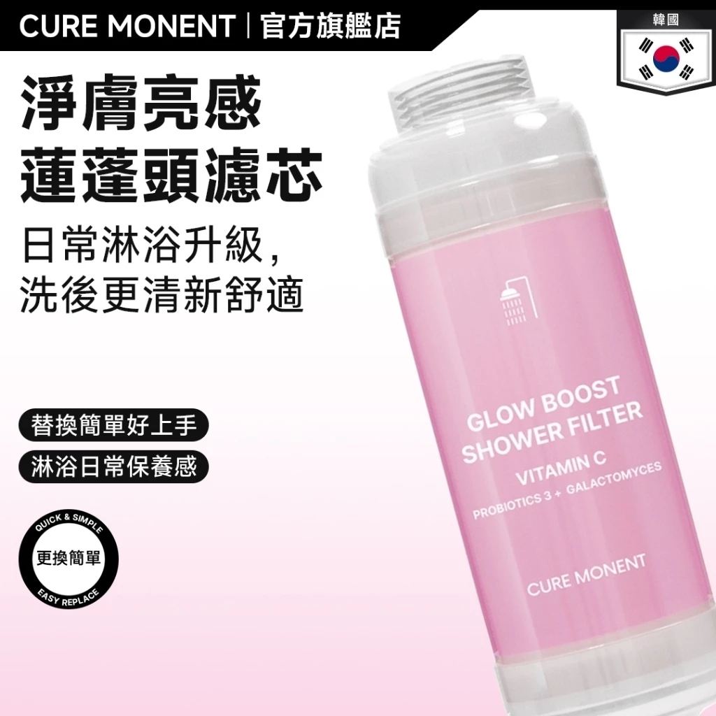 【預購】H070420 Cure Monent 除氯沐浴濾芯系列