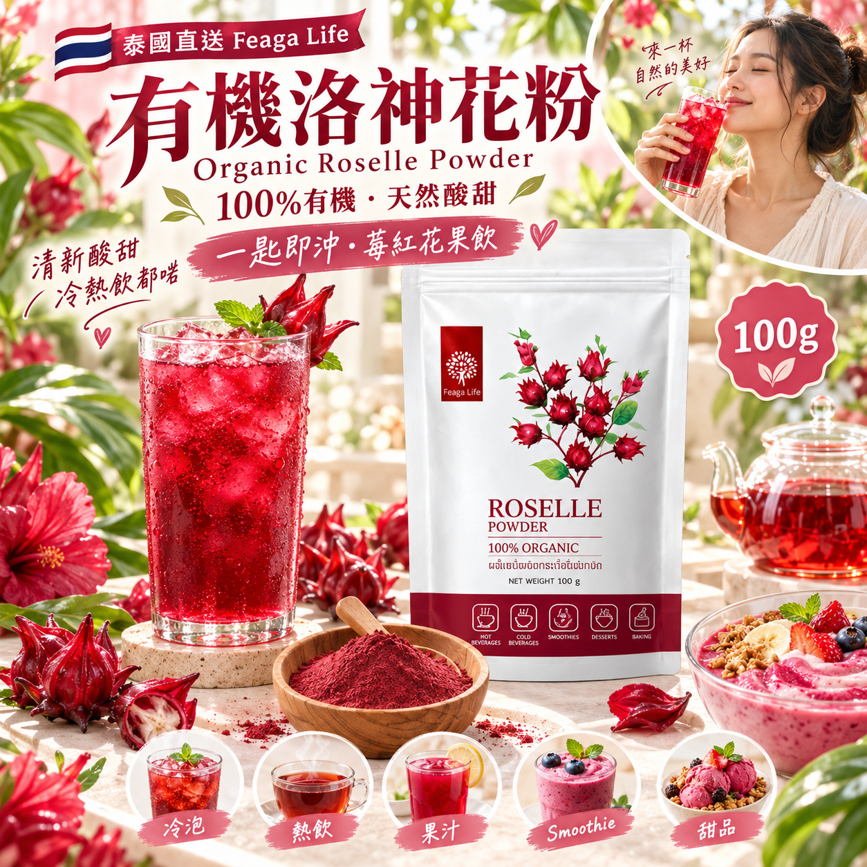 【預訂】AW090503 泰國 Feaga Life Organic Roselle Powder 有機洛神花粉 100g