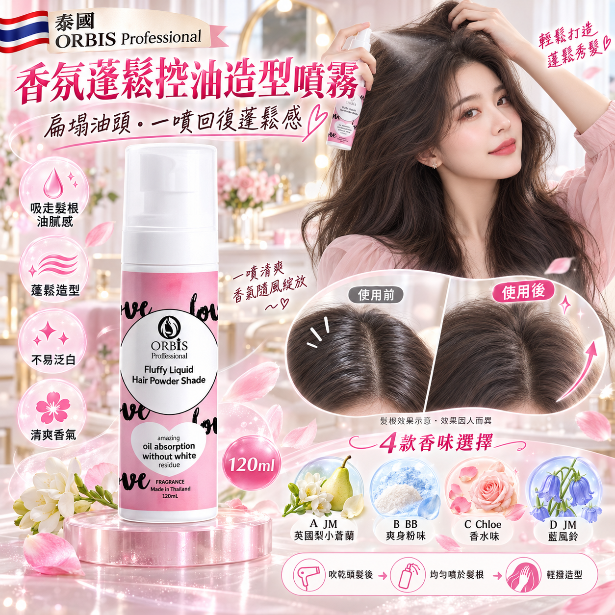 【預訂】AW090504 泰國 ORBIS 香水味蓬鬆秀髮控油造型噴霧 120ml
