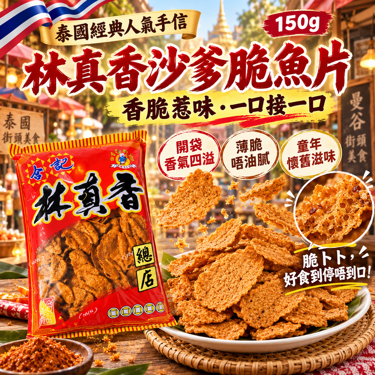 【預訂】AW090505 泰國林真香沙爹脆魚片 150g