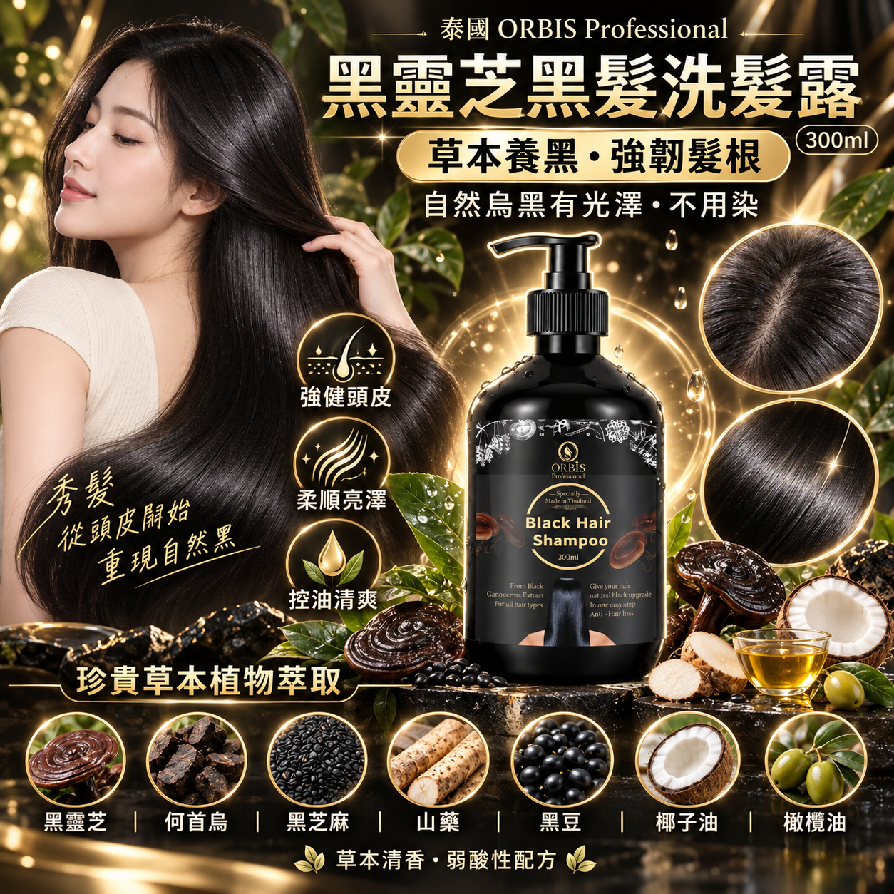 【預訂】AW090506 泰國 ORBIS Professional｜黑靈芝草本養髮洗髮露｜300ml