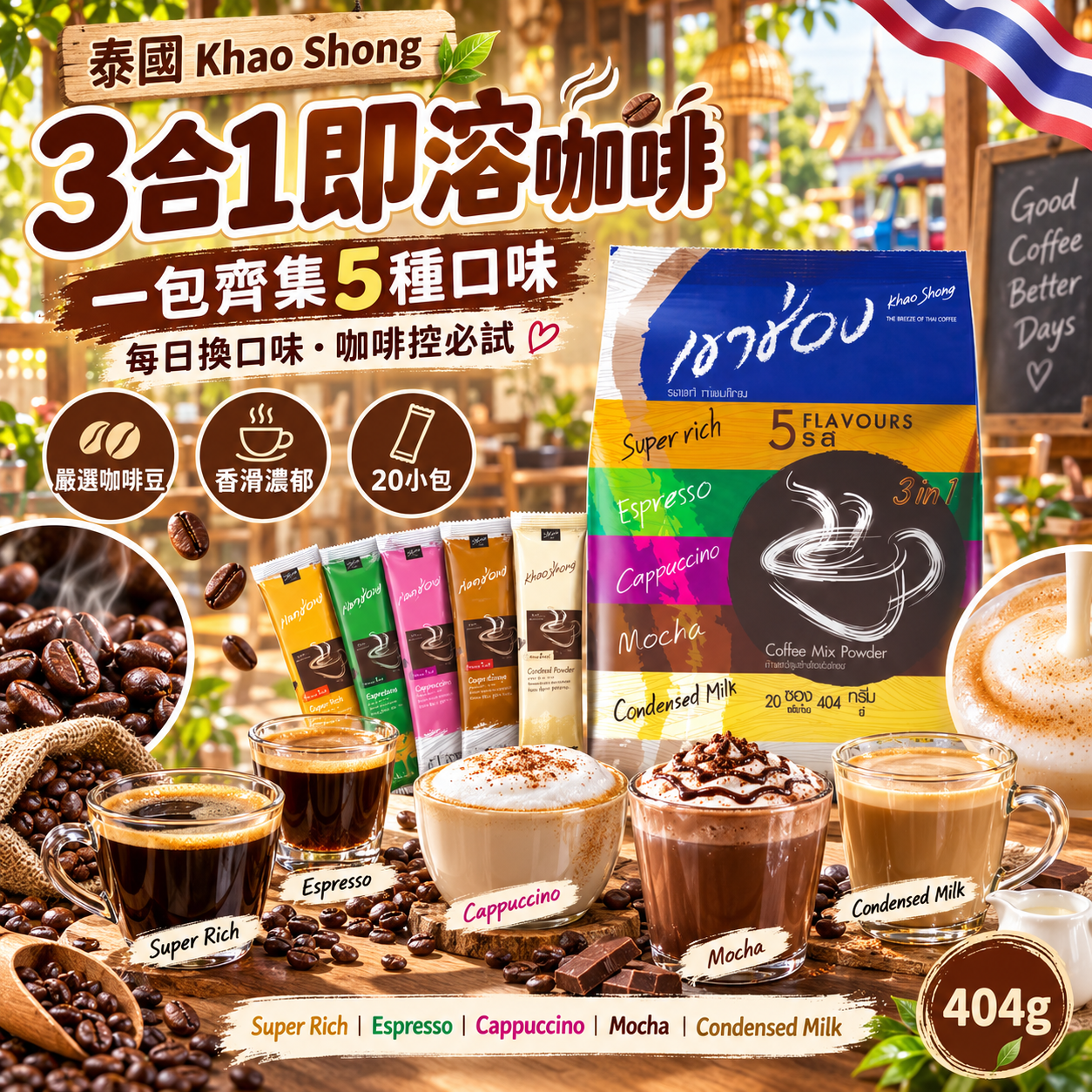 【預訂】AW090507 泰國 Khao Shong｜3合1即溶咖啡｜5味混合裝