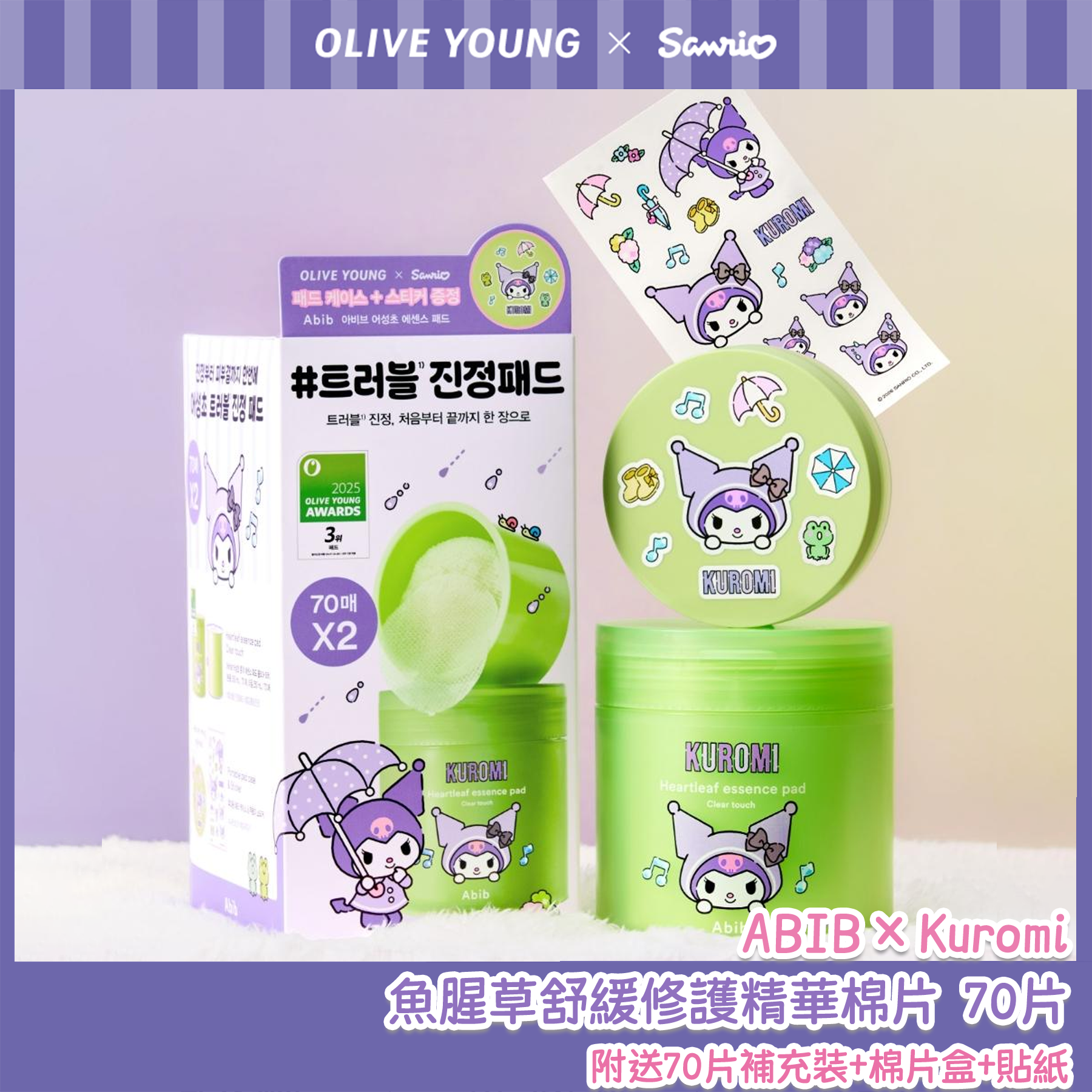 【Olive Young × Sanrio】ABIB ×  Kuromi 魚腥草舒緩修護精華棉片 70片＋70片補充裝＋棉片盒＋貼紙