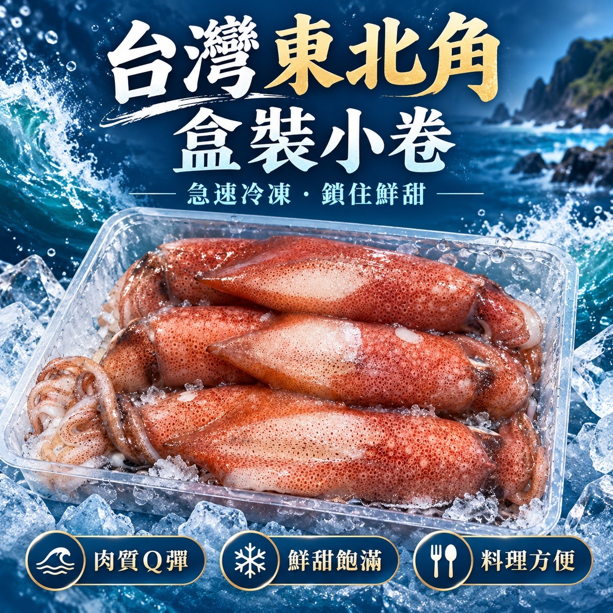 船凍盒裝小卷 東北角小卷