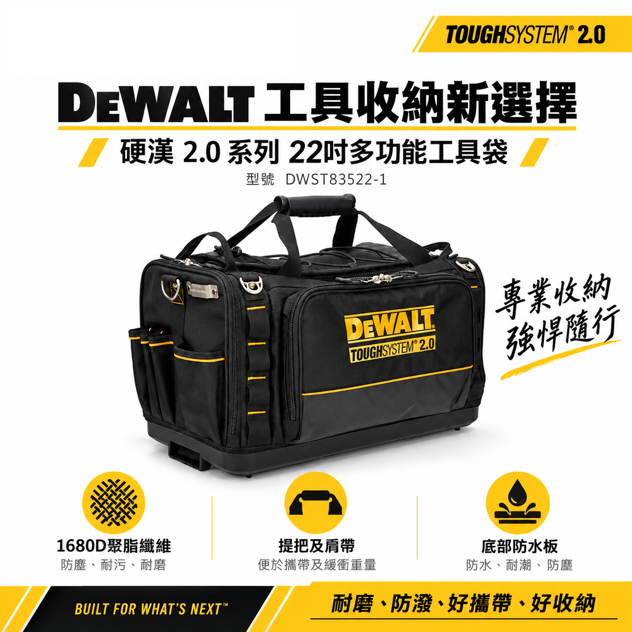 DEWALT 得偉 美國｜硬漢大型工具袋 22"硬漢工具袋  2.0多口袋工具包 收納包 手提袋 收納袋｜DWST83522-1
