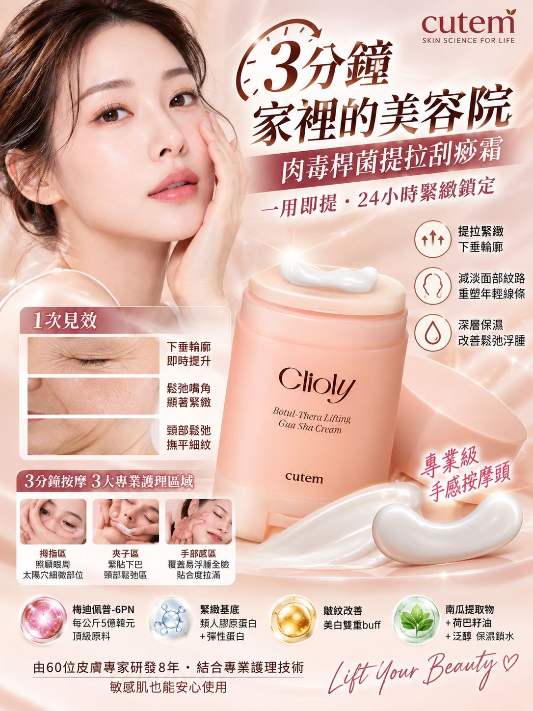 US13 ✨Cutem Clioly肉毒桿菌提拉刮痧霜 65ML $248/支 $744/買3支送1盒PORZELLAN煥亮面膜