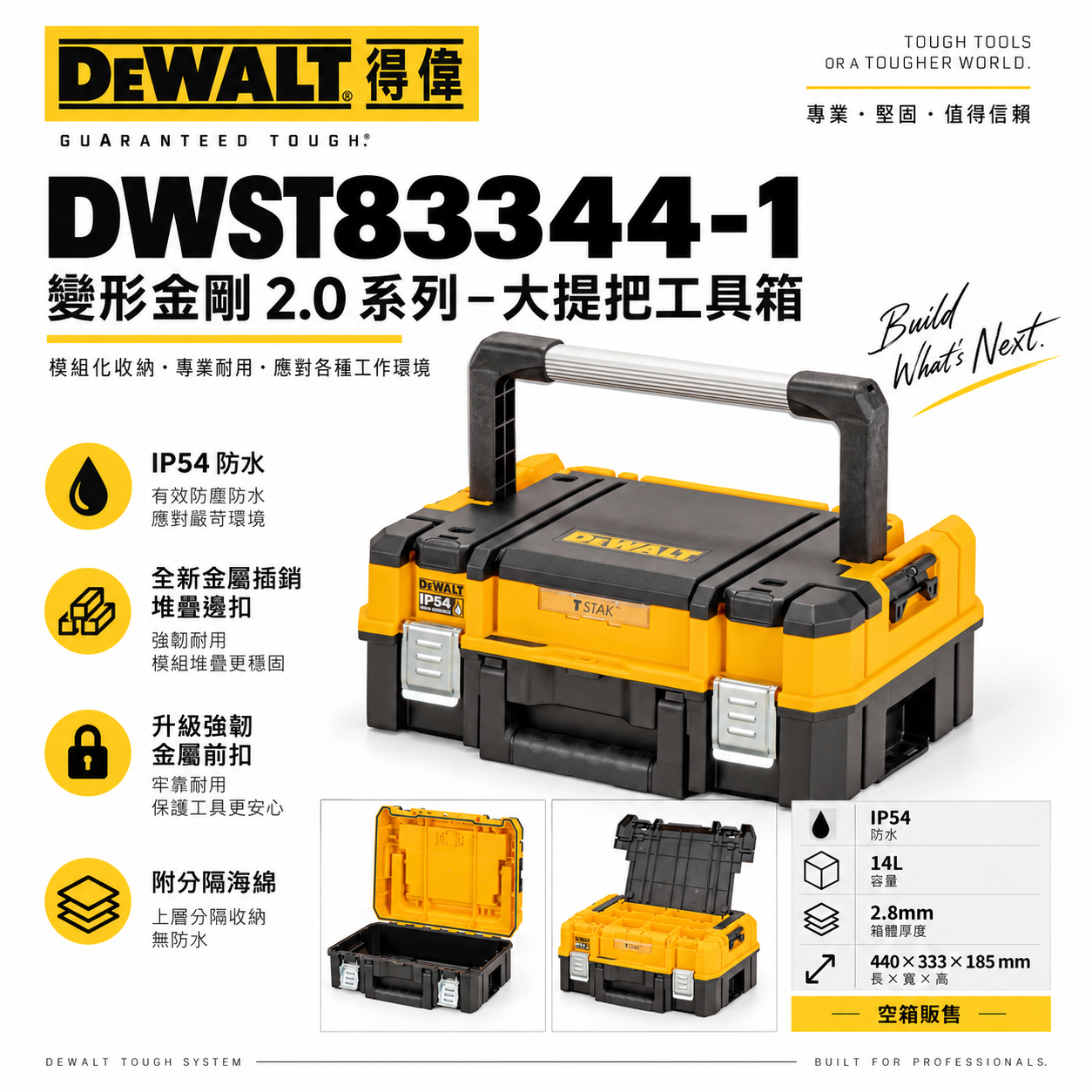 DEWALT 美國 得偉｜變形金剛2.0系列 大提把工具箱 置物箱 收納箱｜DWST83344-1｜公司貨