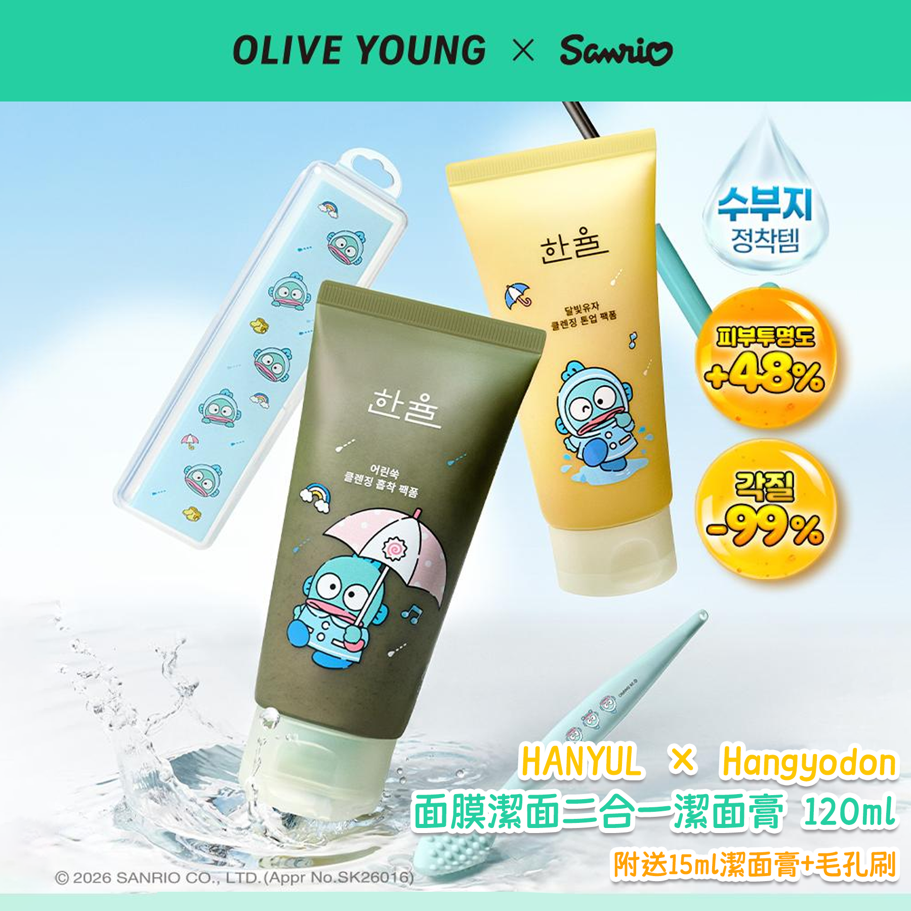 【Olive Young × Sanrio】HANYUL × Hangyodon 面膜潔面二合一潔面膏 120ml＋15ml＋毛孔刷套裝