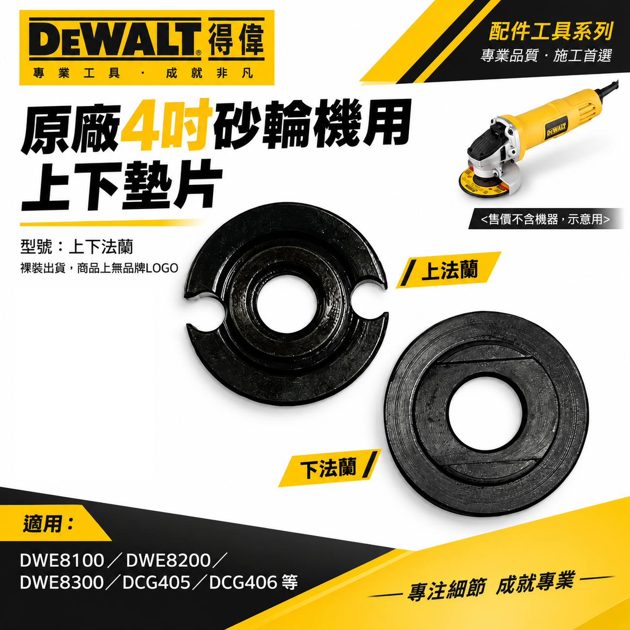 DEWALT 美國 得偉｜4" 砂輪機用墊片 原廠上下法蘭 華司｜適用 DWE8100 DWE8200 DWE8300 DCG405 DCG406用