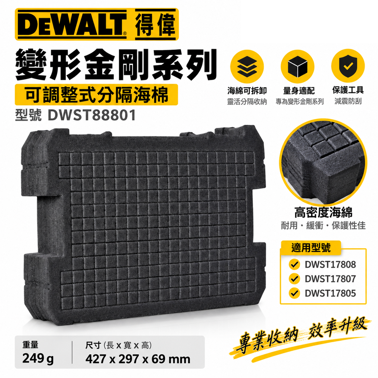 DEWALT 美國 得偉｜變形金剛系列工具箱-專用海綿 工具箱用海綿 可調整式分隔海棉｜DWST88801｜公司貨