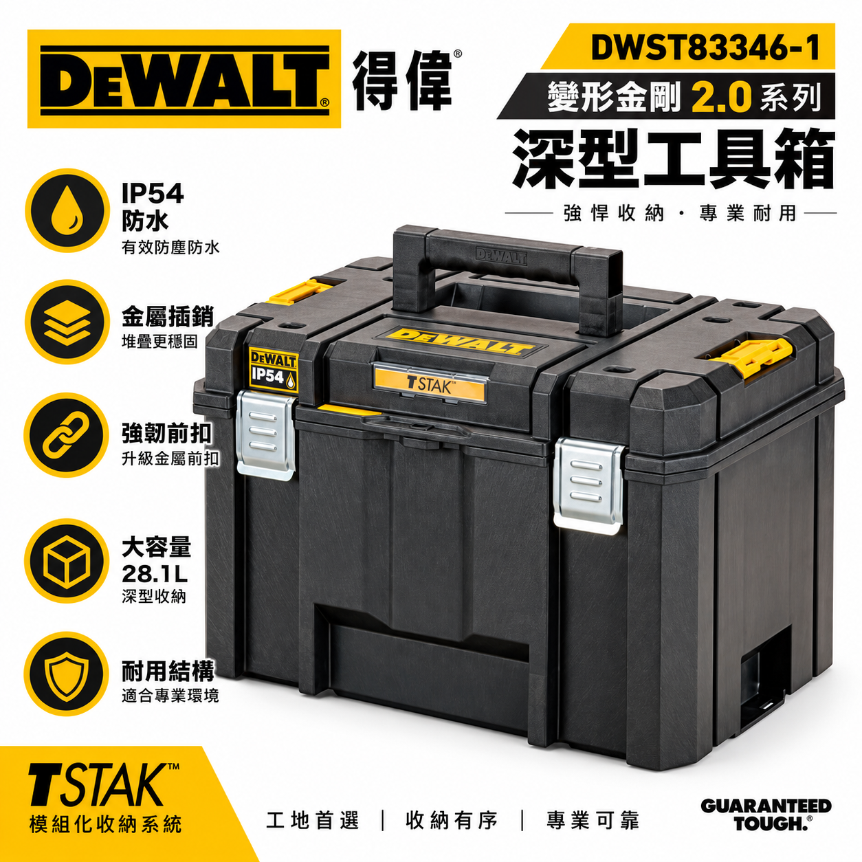 DEWALT 美國 得偉｜防水型IP54 變形金剛2.0系列 深型工具箱 置物收納箱｜DWST83346-1｜公司貨