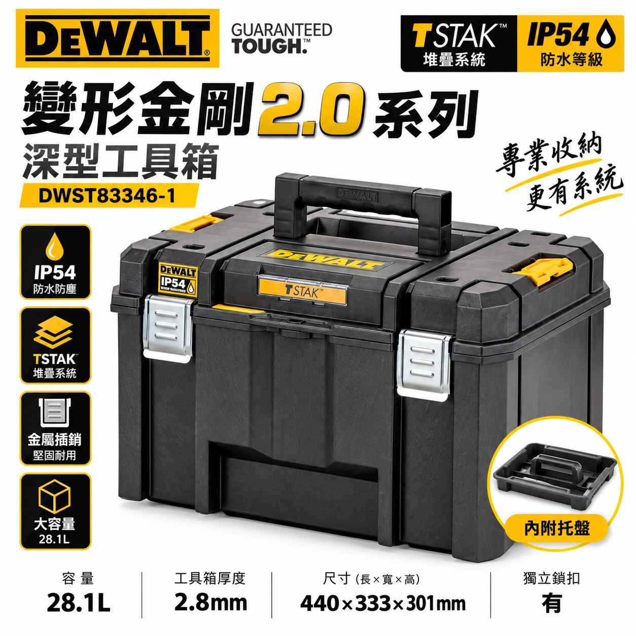 DEWALT 美國 得偉｜防水型IP54 變形金剛2.0系列 深型工具箱 置物收納箱｜DWST83346-1｜公司貨