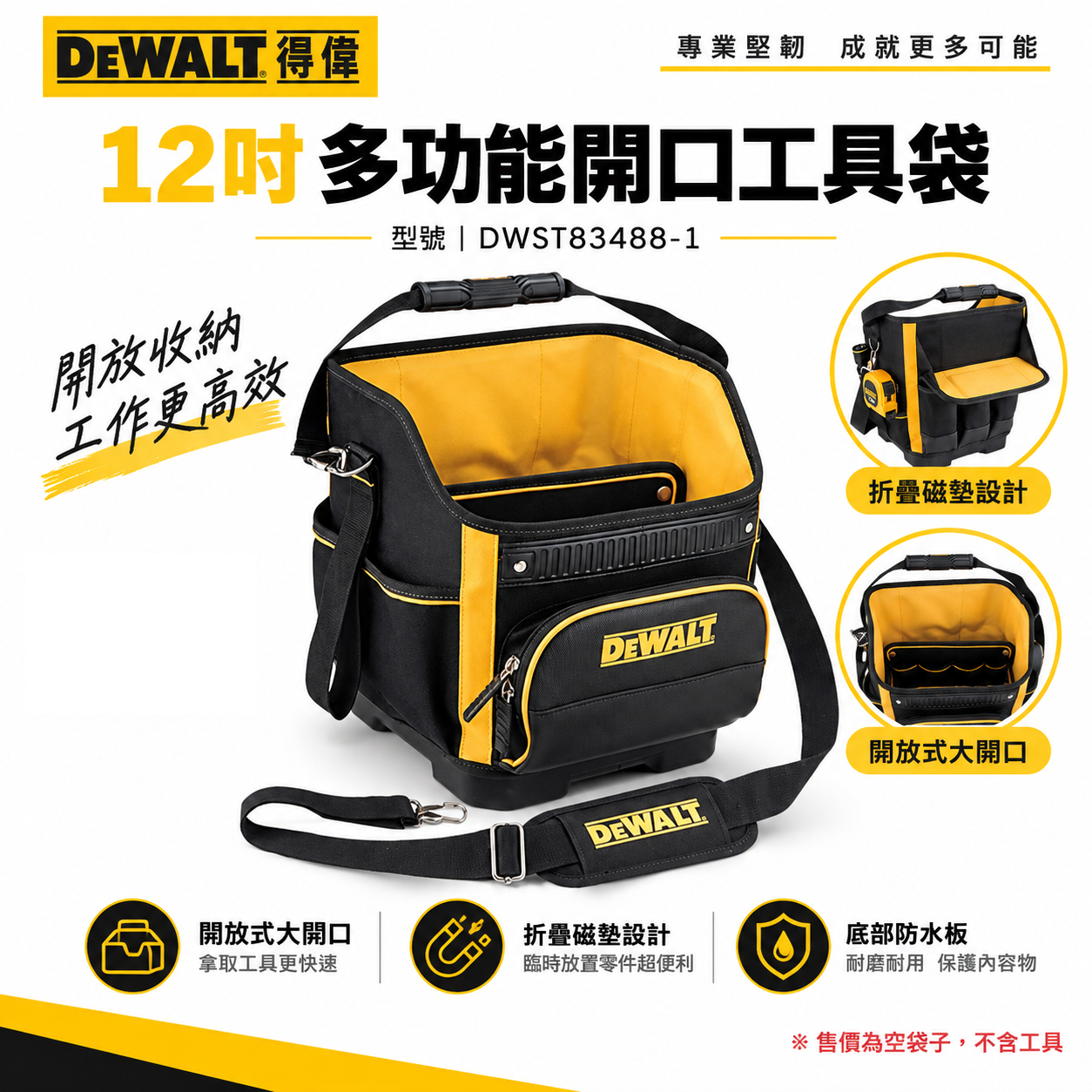 DEWALT 美國 得偉｜12"多功能開口工具袋 大開口手提袋 多格式肩背袋 手提包｜DWST83488-1｜公司貨
