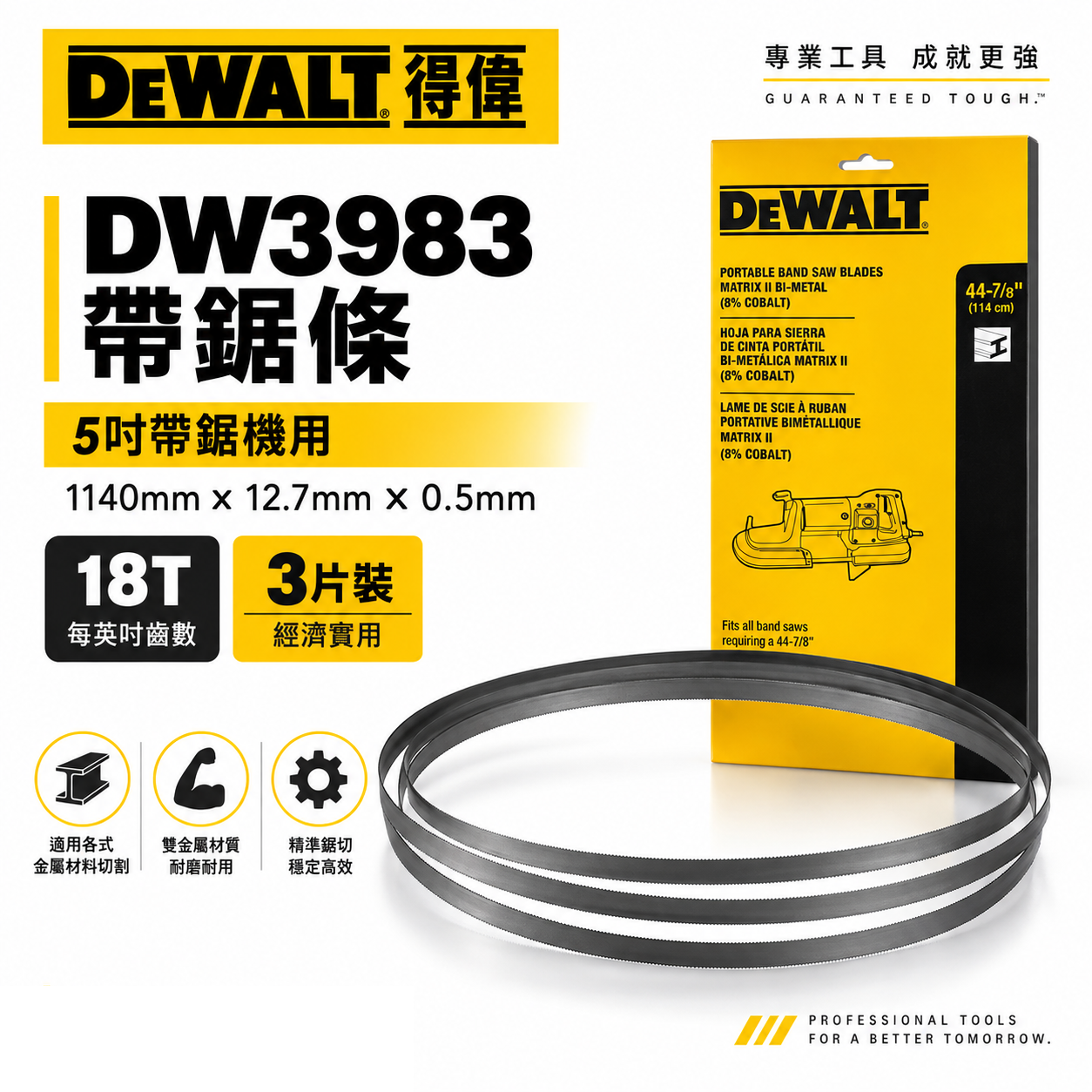 DEWALT 美國 得偉｜5'' 帶鋸機用帶鋸條 1140mm 白鐵切斷片 114cm｜DW3983｜3條裝
