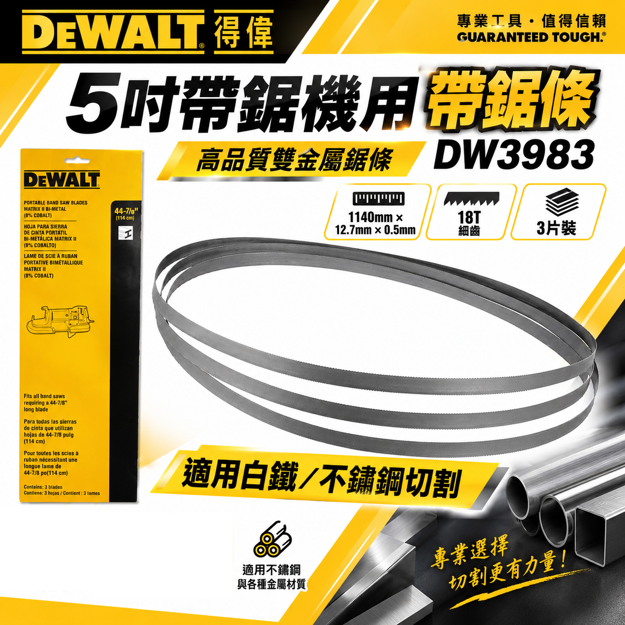DEWALT 美國 得偉｜5'' 帶鋸機用帶鋸條 1140mm 白鐵切斷片 114cm｜DW3983｜3條裝